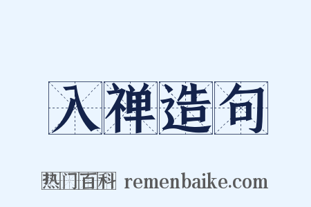 入禅造句是什么意思的图片